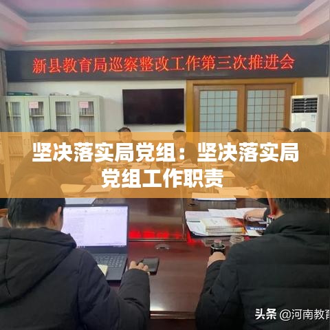 堅(jiān)決落實(shí)局黨組：堅(jiān)決落實(shí)局黨組工作職責(zé) 