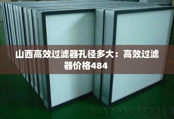 山西高效過濾器孔徑多大：高效過濾器價格484 