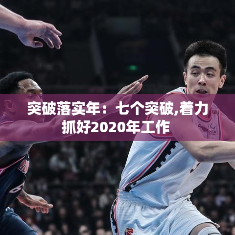 突破落實(shí)年：七個(gè)突破,著力抓好2020年工作 