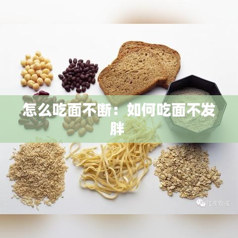 怎么吃面不斷：如何吃面不發(fā)胖 