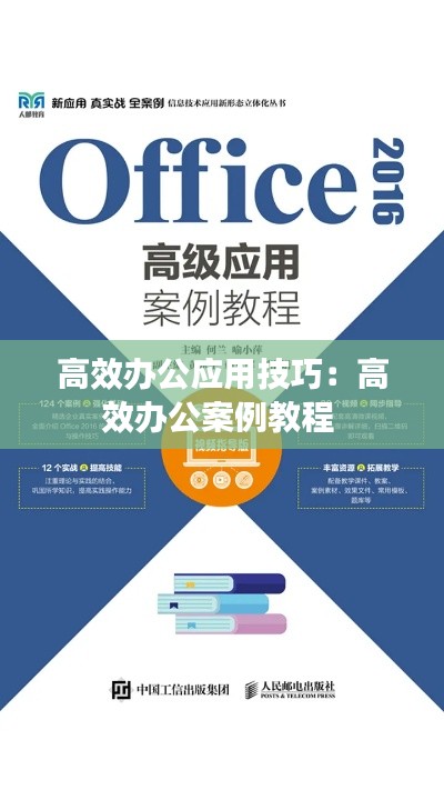 高效辦公應(yīng)用技巧：高效辦公案例教程 