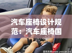 汽車座椅設(shè)計(jì)規(guī)范：汽車座椅國家標(biāo)準(zhǔn) 