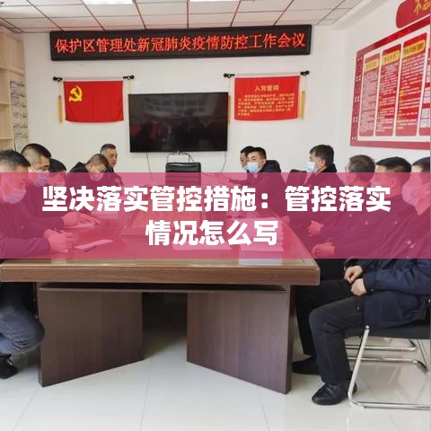 堅(jiān)決落實(shí)管控措施：管控落實(shí)情況怎么寫(xiě) 