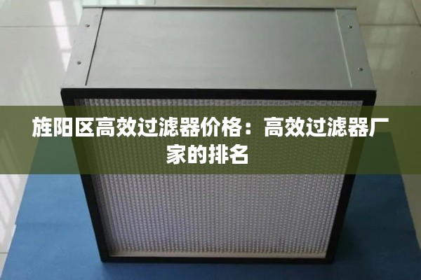 旌陽區(qū)高效過濾器價格：高效過濾器廠家的排名 