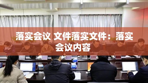 落實(shí)會(huì)議 文件落實(shí)文件：落實(shí)會(huì)議內(nèi)容 