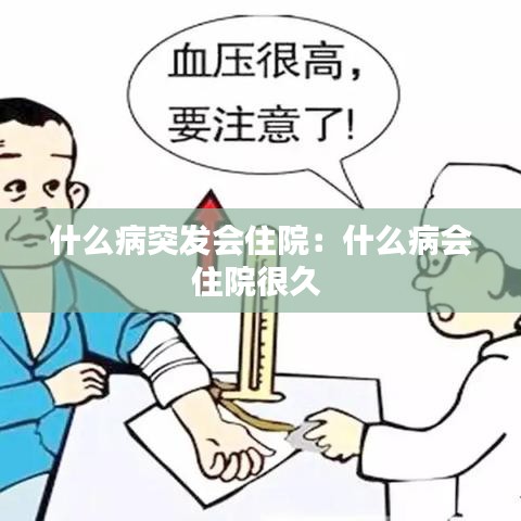 什么病突發(fā)會(huì)住院：什么病會(huì)住院很久 