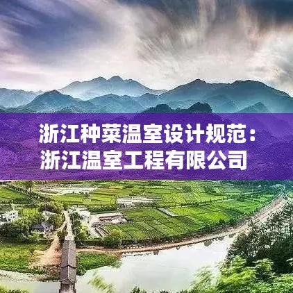浙江種菜溫室設(shè)計規(guī)范：浙江溫室工程有限公司 