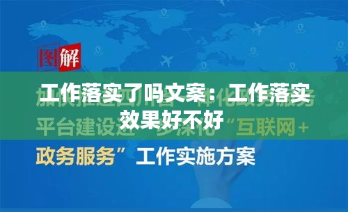 工作落實了嗎文案：工作落實效果好不好 