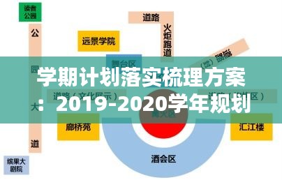 學期計劃落實梳理方案：2019-2020學年規劃落實情況綜述 