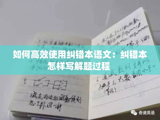 如何高效使用糾錯(cuò)本語(yǔ)文：糾錯(cuò)本怎樣寫解題過程 