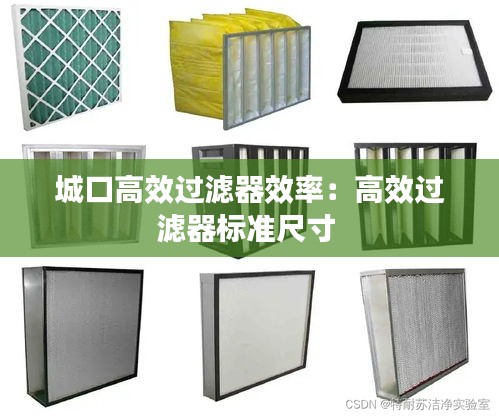 城口高效過濾器效率：高效過濾器標(biāo)準(zhǔn)尺寸 