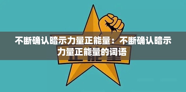 不斷確認(rèn)暗示力量正能量：不斷確認(rèn)暗示力量正能量的詞語(yǔ) 