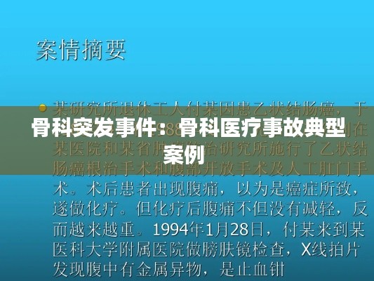 骨科突發事件：骨科醫療事故典型案例 