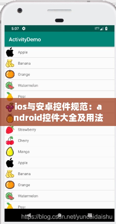 ios與安卓控件規范：android控件大全及用法 
