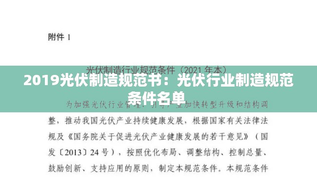 2019光伏制造規范書：光伏行業制造規范條件名單 