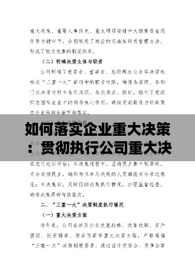 如何落實企業(yè)重大決策：貫徹執(zhí)行公司重大決策和工作部署情況 