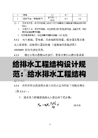 給排水工程結構設計規范：給水排水工程結構pdf 