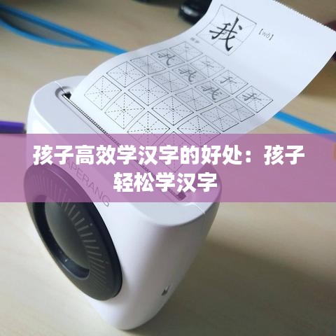 孩子高效學(xué)漢字的好處：孩子輕松學(xué)漢字 
