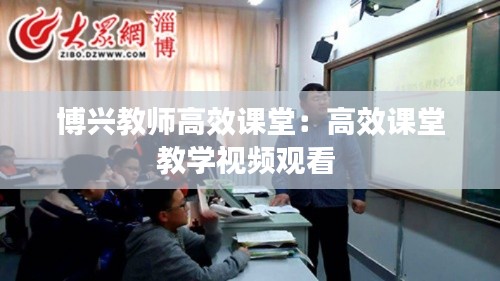 博興教師高效課堂：高效課堂教學(xué)視頻觀看 