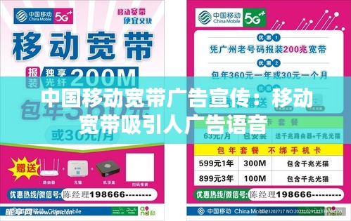 中國移動寬帶廣告宣傳：移動寬帶吸引人廣告語音 