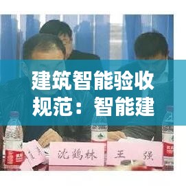 建筑智能驗(yàn)收規(guī)范：智能建筑工程質(zhì)量驗(yàn)收規(guī)范規(guī)定工程驗(yàn)收應(yīng)具備下列條件 