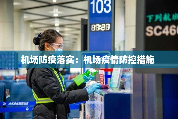 機場防疫落實：機場疫情防控措施 
