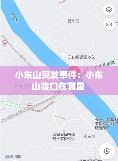 小東山突發事件：小東山渡口在哪里 
