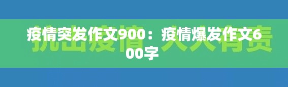 疫情突發(fā)作文900：疫情爆發(fā)作文600字 