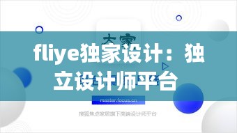 fliye獨家設計：獨立設計師平臺 