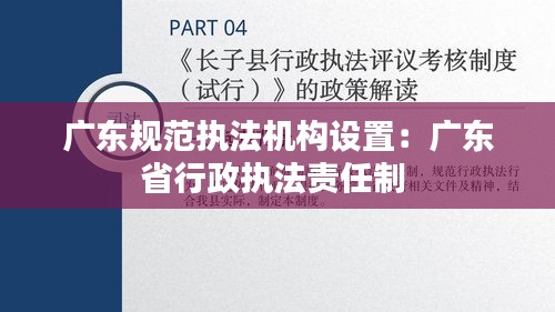 廣東規(guī)范執(zhí)法機(jī)構(gòu)設(shè)置：廣東省行政執(zhí)法責(zé)任制 