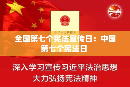 全國第七個(gè)憲法宣傳日：中國第七個(gè)憲法日 