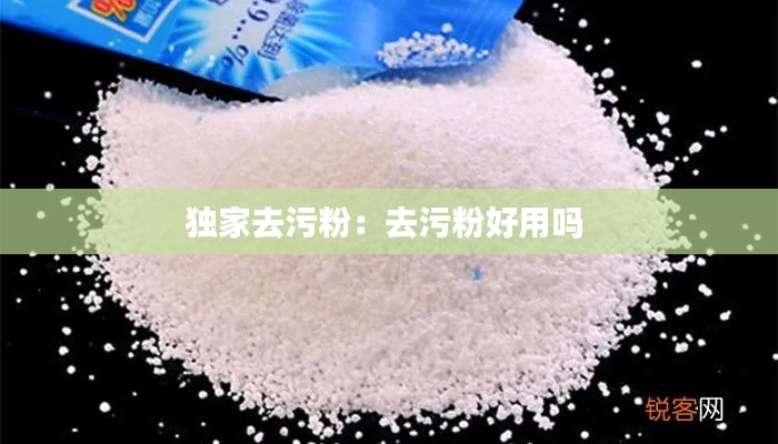 獨(dú)家去污粉：去污粉好用嗎 