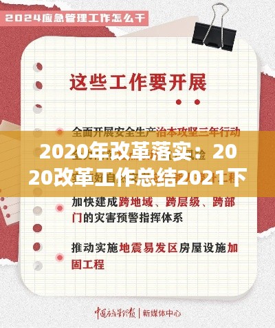 2020年改革落實(shí)：2020改革工作總結(jié)2021下步打算 