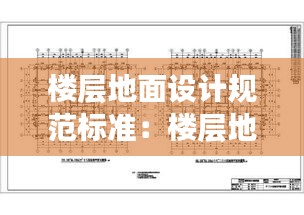 樓層地面設(shè)計(jì)規(guī)范標(biāo)準(zhǔn)：樓層地面結(jié)構(gòu)圖 
