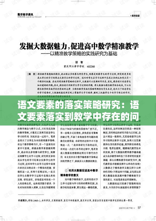 語文要素的落實策略研究：語文要素落實到教學中存在的問題 