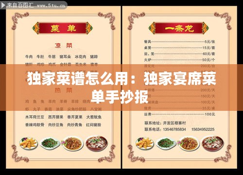 獨(dú)家菜譜怎么用：獨(dú)家宴席菜單手抄報 