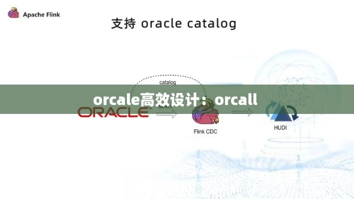 orcale高效設計：orcall 