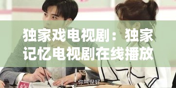 獨(dú)家戲電視劇：獨(dú)家記憶電視劇在線播放 