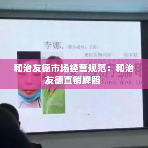 和治友德市場(chǎng)經(jīng)營(yíng)規(guī)范：和治友德直銷(xiāo)牌照 