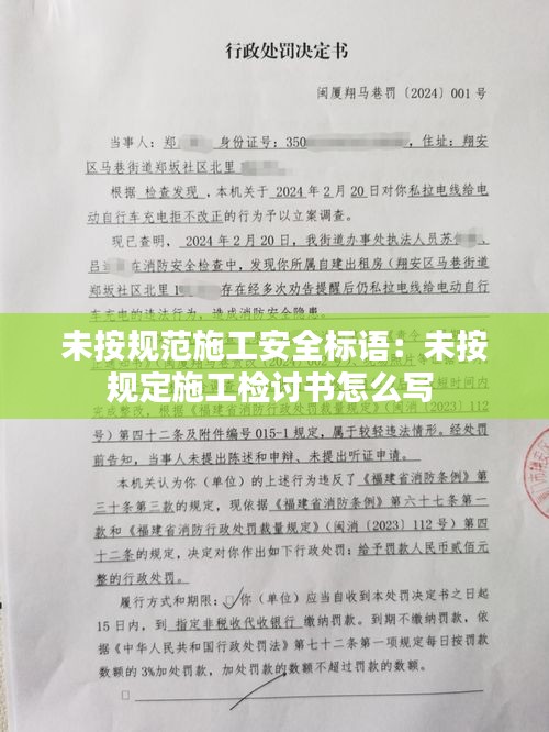 未按規(guī)范施工安全標語：未按規(guī)定施工檢討書怎么寫 