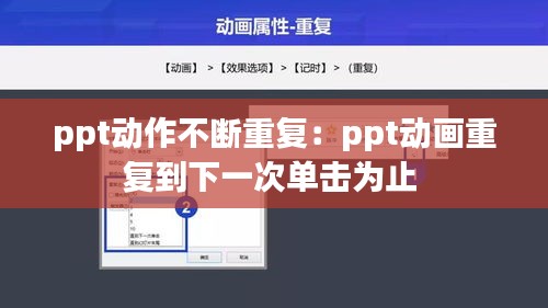 ppt動作不斷重復：ppt動畫重復到下一次單擊為止 