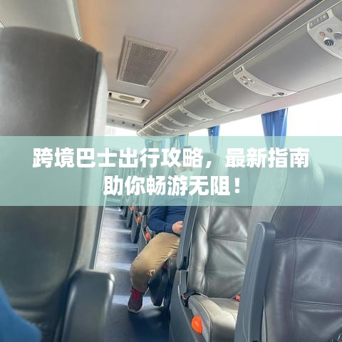 跨境巴士出行攻略，最新指南助你暢游無阻！