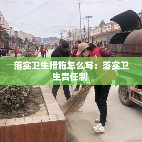 落實衛生措施怎么寫：落實衛生責任制 
