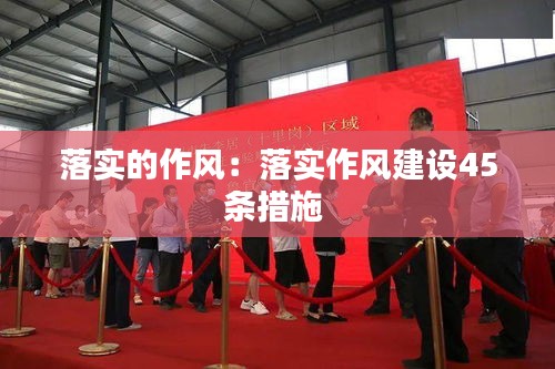 落實的作風：落實作風建設45條措施 