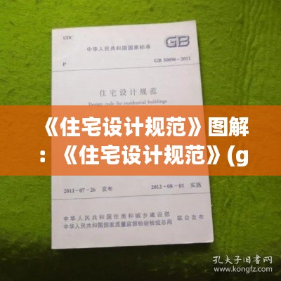 《住宅設計規(guī)范》圖解：《住宅設計規(guī)范》(gb50096-2011) 
