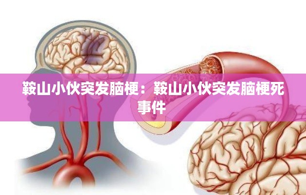 鞍山小伙突發腦梗：鞍山小伙突發腦梗死事件 