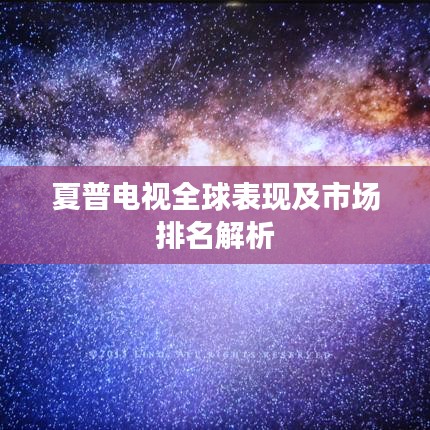 夏普電視全球表現(xiàn)及市場排名解析
