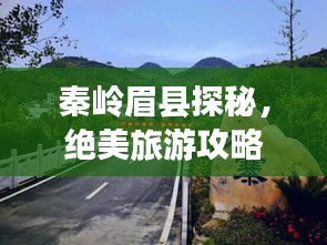 秦嶺眉縣探秘，絕美旅游攻略，帶你暢游自然秘境！