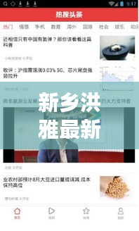 新鄉洪雅最新新聞頭條揭秘