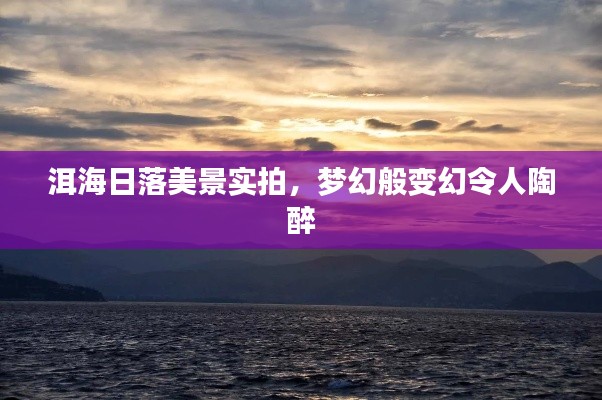 洱海日落美景實拍，夢幻般變幻令人陶醉